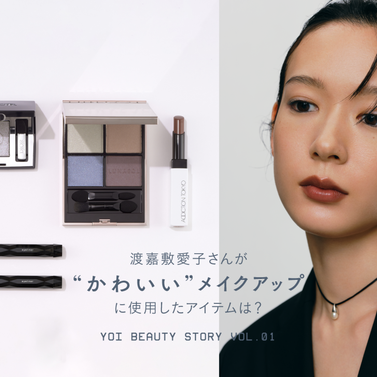 渡嘉敷愛子さんが“かわいい”メイクアップに使用したアイテムは？【yoi Beauty Story vol.01 コスメ編】