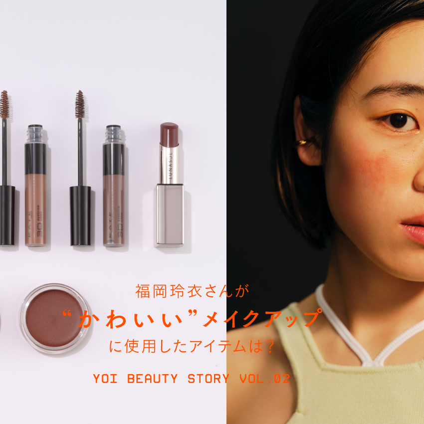 福岡玲衣さんが“かわいい”メイクアップに使用したアイテムは？【yoi Beauty Story vol.02 コスメ編】