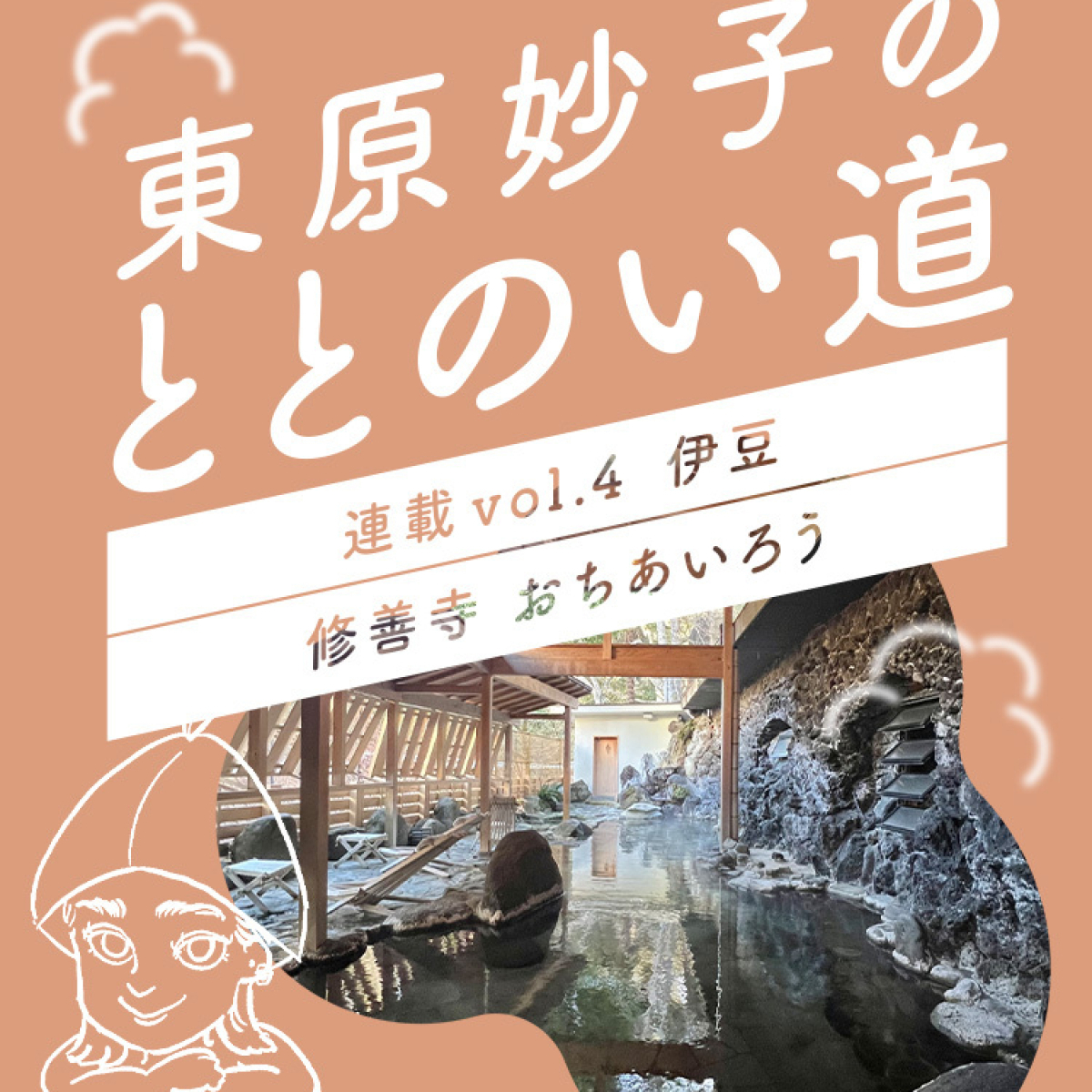 【東原妙子の ととのい道 vol.4】登録有形文化財の温泉宿で贅沢サウナ＆テントサウナを堪能！