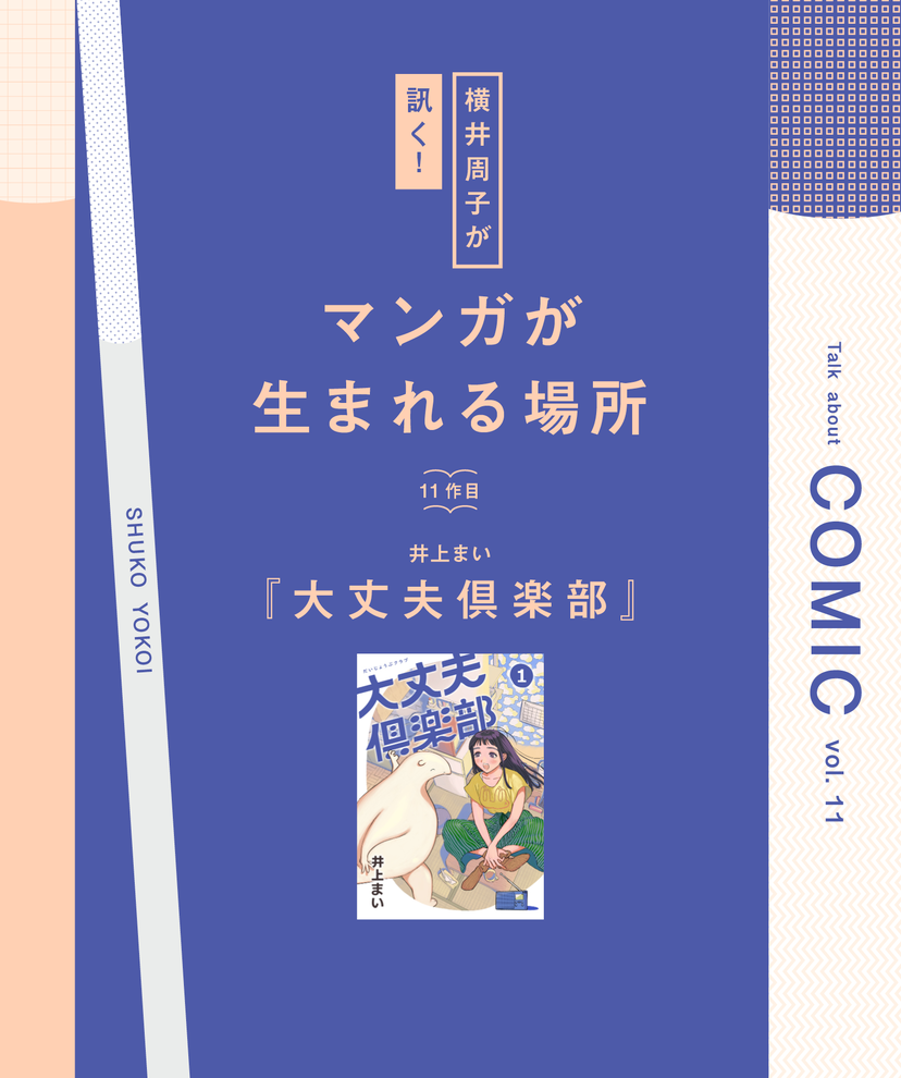 『大丈夫倶楽部』で井上まいさんが作り出す、優しくてまあるい世界はこうして生まれた