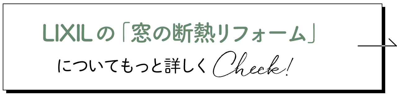 LIXILの「窓の断熱リフォーム」