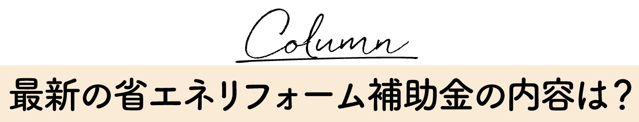 ●最新の省エネリフォーム補助金の内容は？