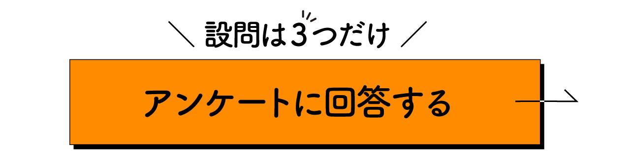 アンケートに回答する