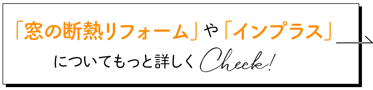 LIXILの窓の断熱リフォームや 「インプラス」について詳しくCheck!