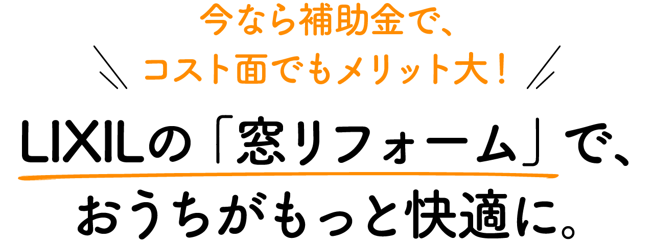 LIXILの「窓リフォーム」で、おうちがもっと快適に。 今なら補助金で、コスト面でもメリット大！