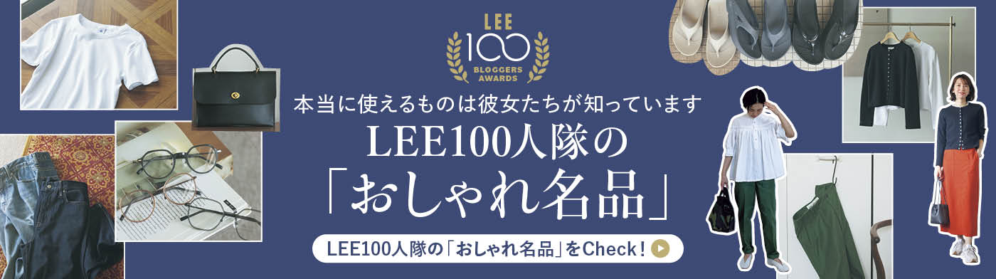 本当に使えるものは彼女たちが知っています LEE100人隊の「おしゃれ名品大賞」