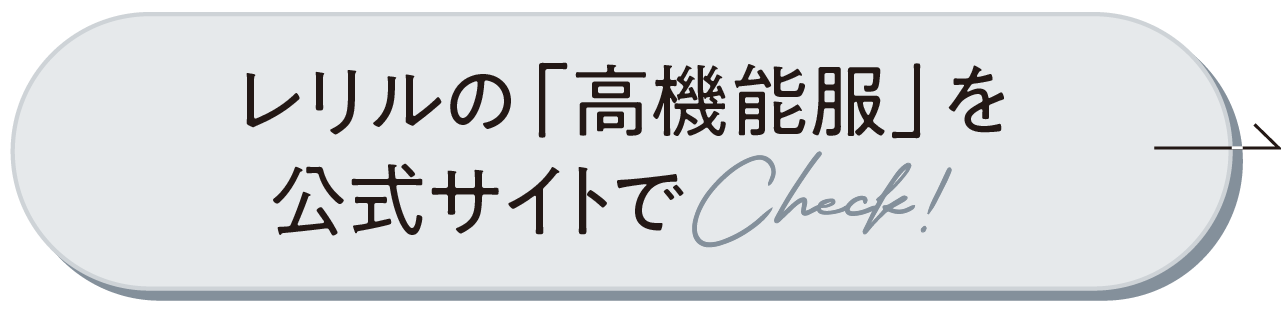 レリルの「高機能服」を公式サイトでCheck！