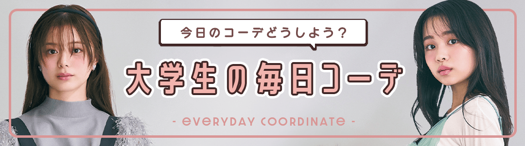 【大学生の毎日コーデ】今日のコーデどうしよう？って思ったらチェック！