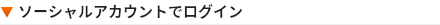 ソーシャルアカウントでログイン