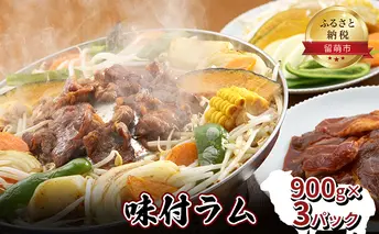 味付き ラム 900g×3 パック ジンギスカン ラム肉 焼肉 味付け 味付け肉 羊肉 羊 仔羊 お肉 肉 惣菜 おかず お弁当 弁当 おつまみ つまみ バーベキュー BBQ 焼き肉 冷凍 留萌 留萌市