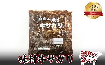 味付牛サガリ 900g×2パック 焼肉