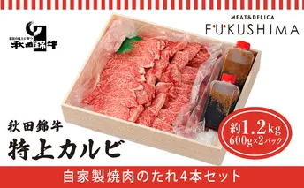 秋田産黒毛和牛「秋田錦牛」特上カルビ 約1.2kg（600g×2パック）＋自家製焼肉のたれ4本セット【男鹿市 福島肉店】