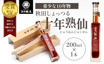 《10年熟成》秋田 しょっつる 諸井醸造「十年熟仙」200ml×1本 化粧箱入り （ 高級 無添加 醤油 日本三大魚醤 はたはた ハタハタ しょっつる鍋 しょうゆ ショッツル 調味料 魚醤 出汁 ギフト 料理 煮物 贈り物 贈答品 ）