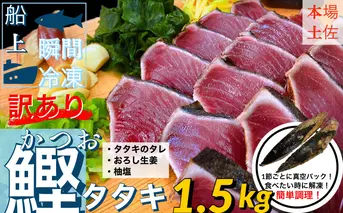 【四国一小さなまち】　≪ヤマシン≫　高知鰹のタタキ 訳あり 1.5kg（冷凍） タレ・おろし生姜・柚塩付き