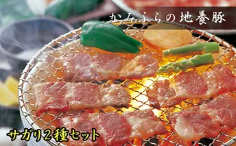 かみふらのポーク【地養豚】サガリ（生・味付）2kgセット