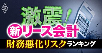 激震！新リース会計 財務悪化リスクランキング