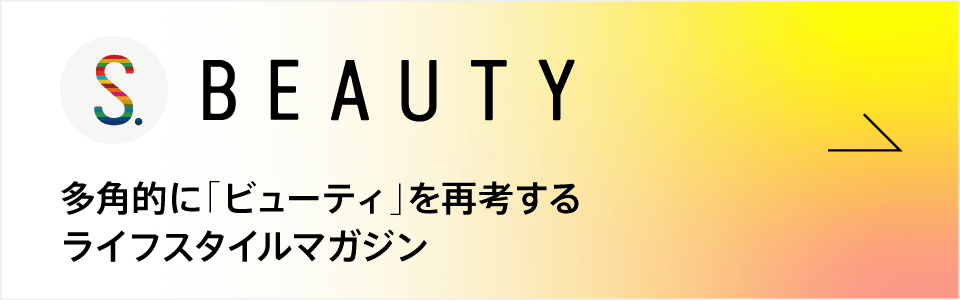 S.BEAUTY 多角的に「ビューティ」を再考するライフスタイルマガジン