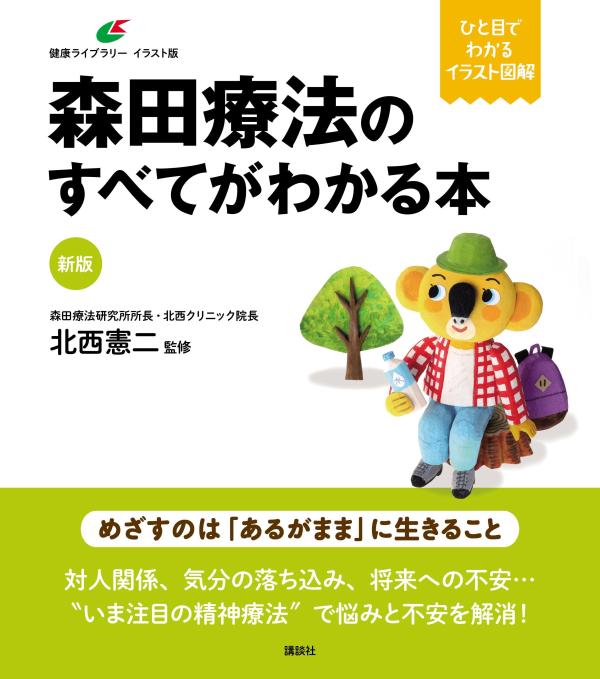 新版　森田療法のすべてがわかる本