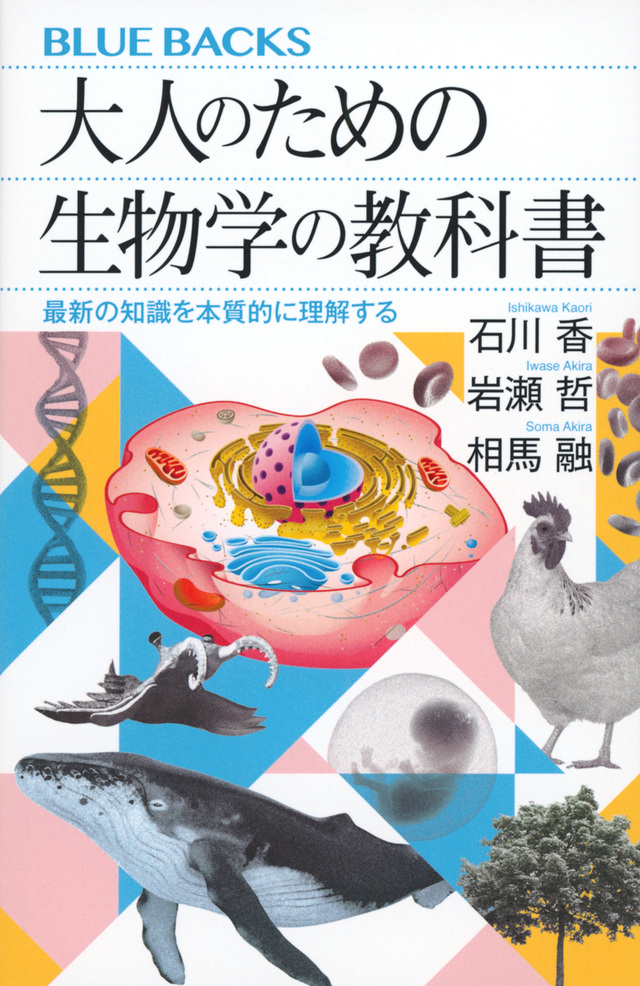 【書影】大人のための生物学の教科書