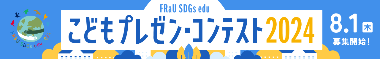 FRaU SDGs edu こどもプレゼン・コンテスト 2024