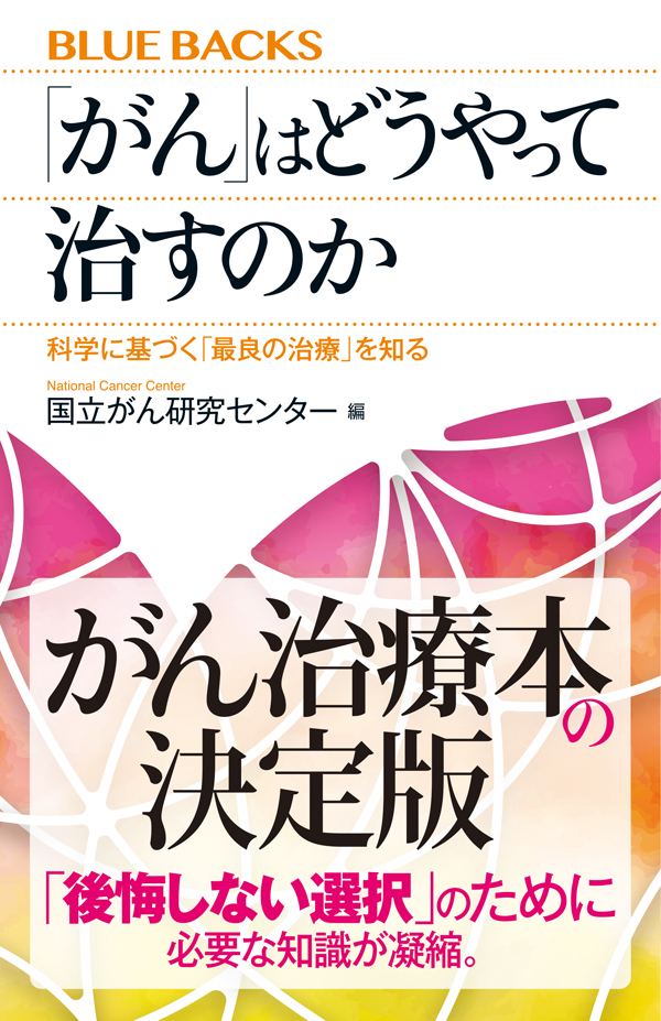 【書影】「がん」はどぽうやって治すのか