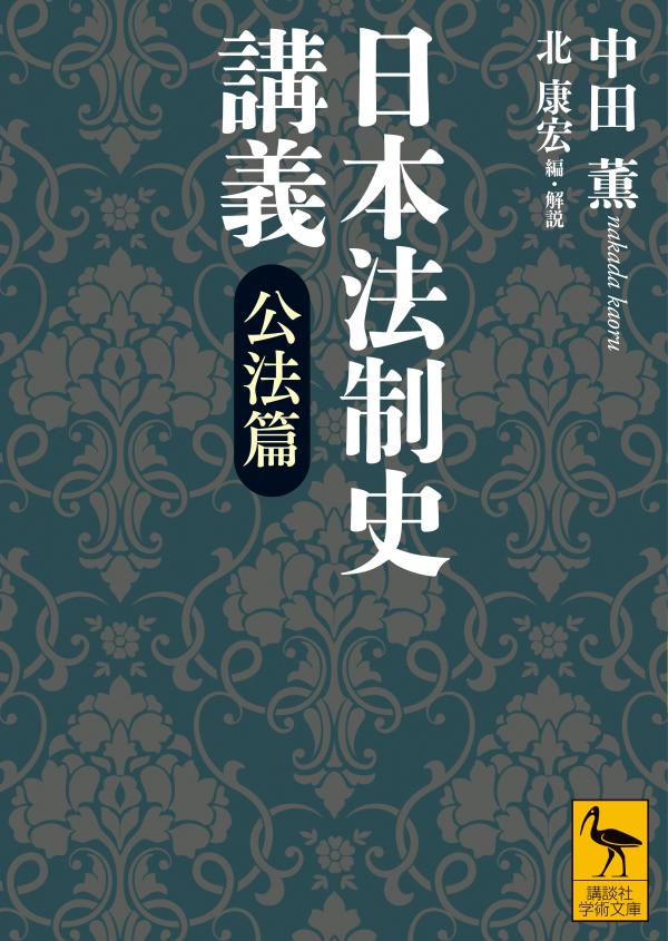 日本法制史講義