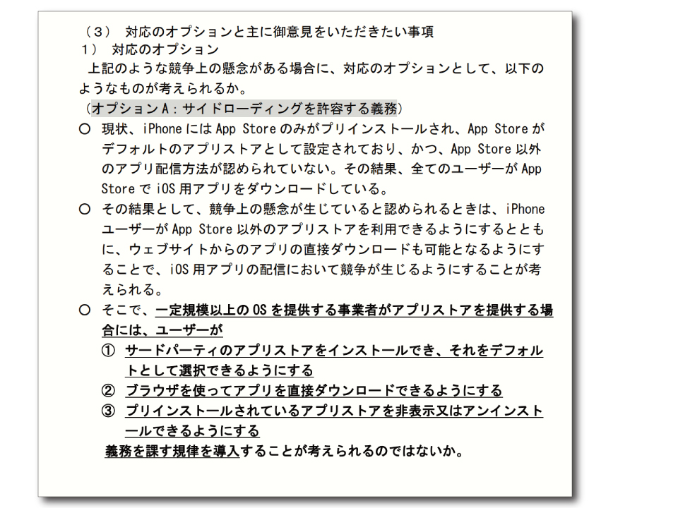 【写真】内閣官房デジタル市場競争本部による「モバイル・エコシステムに関する競争評価」の中間報告書より抜粋