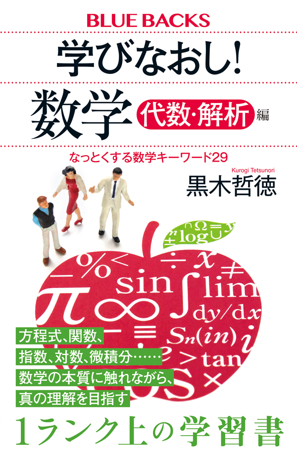 【書影】学びなおし！　数学