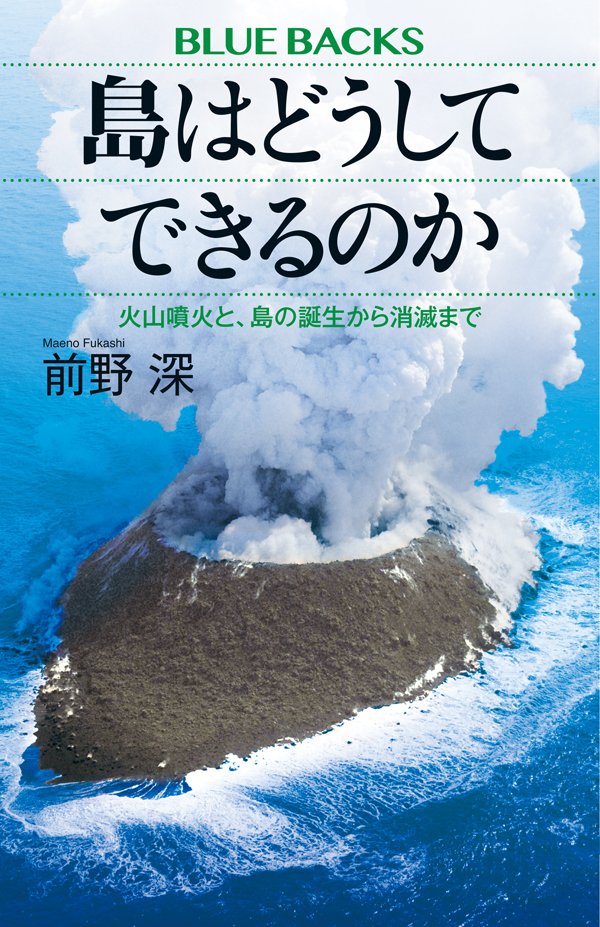 島はどうしてできるのか