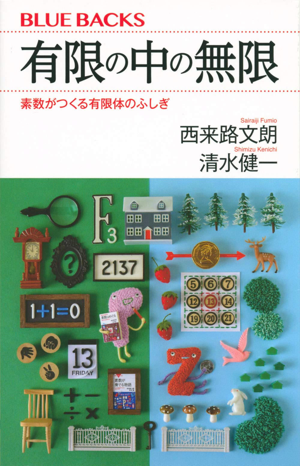 【書影】有限の中の無限