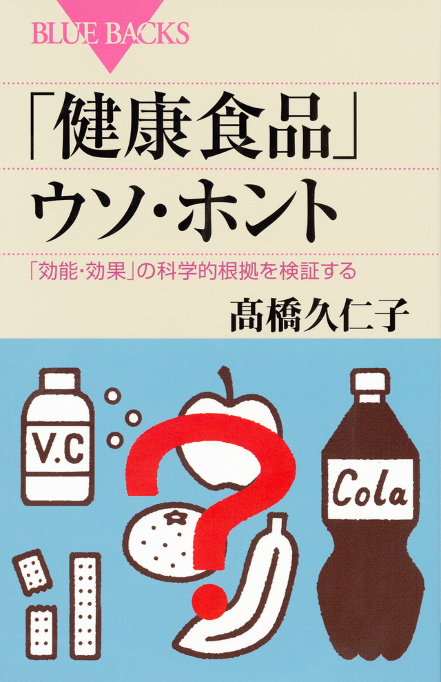 【書影】「健康食品」ウソ・ホント