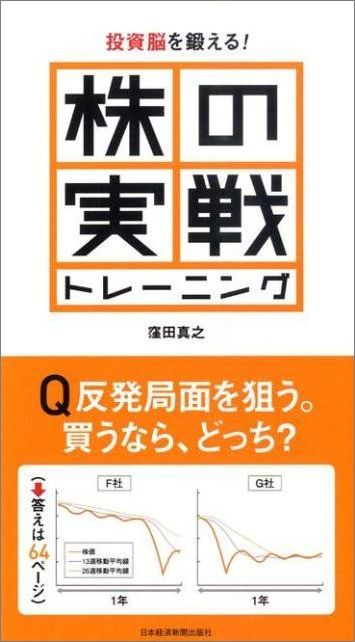 株の実戦トレーニング　投資脳を鍛える！