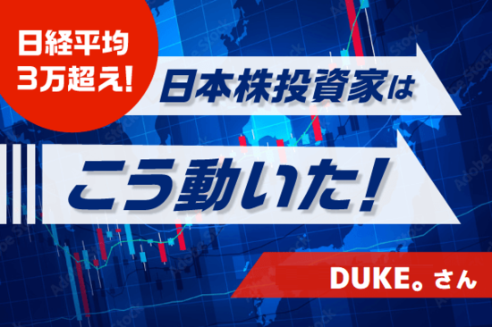 日経平均急上昇！そのとき日本株投資家はこう動いた！［DUKE。さん］