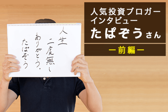 人気ブロガー・たぱぞうさん　前編：米国株は最強！？日本株を売って全資産を振り向けたワケ