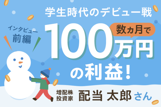 小さいころから投資上手？肝の据わった子供時代　増配株投資家　配当太郎さんインタビュー前編