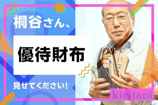 優待名人・桐谷さんにインタビュー！＃2「パンパンの優待財布、中身を見せてください！」