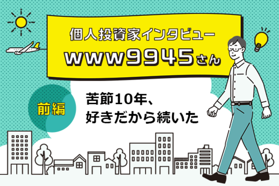 現資産5.3億円の今も賃貸住まいの億り人、www9945さんに直撃取材！　個人投資家インタビュー・www9945さん　前編