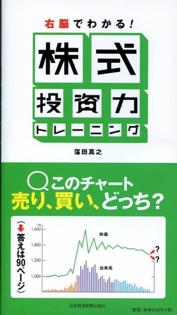 右脳でわかる！株式投資力トレーニング