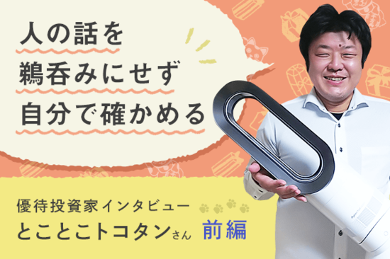 優待保有数250超え！会社員投資家が語る「優待愛」　優待投資家インタビュー　とことこトコタンさん　前編