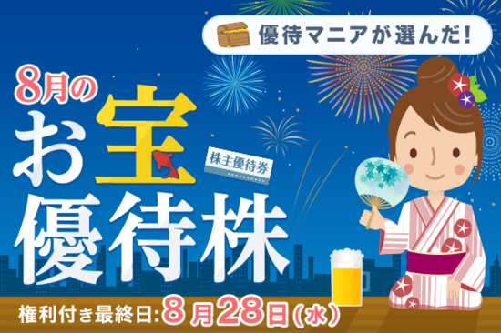 セブン＆アイ、キャンドゥなど…優待マニアまる子さんが選んだ！8月のお宝優待株