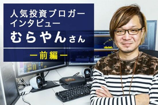 人気投資ブロガー・むらやんさん　前編：デイトレ生活のはじまりは『お祈り投資』で250万円の損！