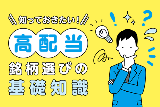 知っておきたい！高配当銘柄選びの基礎知識