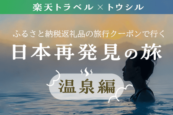 「楽天トラベルクーポン返礼品」で行く、日本再発見の旅　温泉編