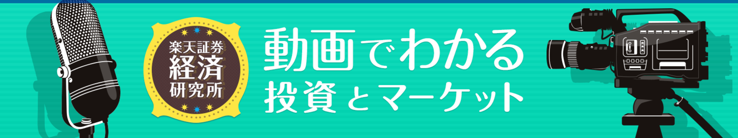 楽天証券経済研究所　動画でわかる投資とマーケット