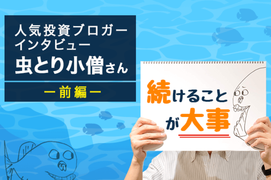 人気ブロガー・虫とり小僧さん　前編：だれでもできるインデックス投資