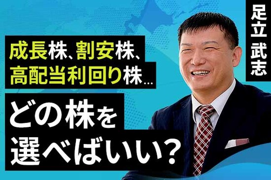 ［動画で解説］成長株、割安株、高配当利回り株…どの株を選べばいい？