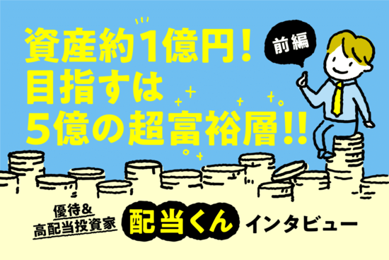 優待と米国株で資産1億円を突破！配当くんインタビュー［前編］