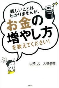 難しいことはわかりませんが、お金の増やし方を教えてください