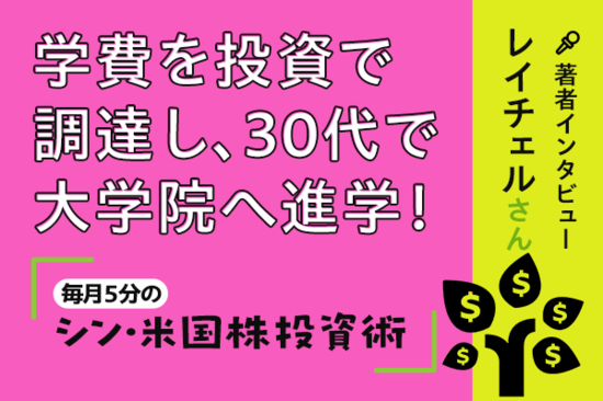 米株投資で学費を調達！30代で大学院へ！著者インタビュー『毎月5分のシン・米国株投資術』レイチェルさん