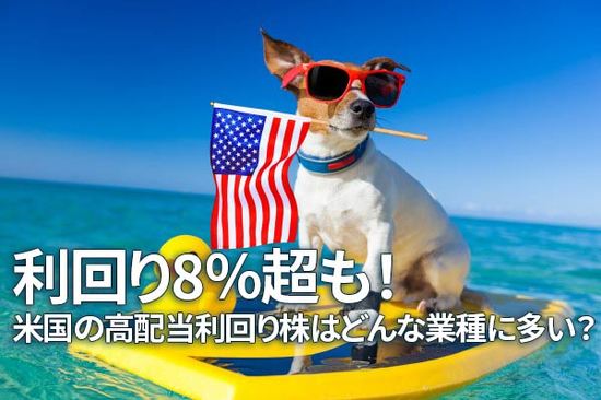 利回り8％超も！米国の高配当利回り株はどんな業種に多い？